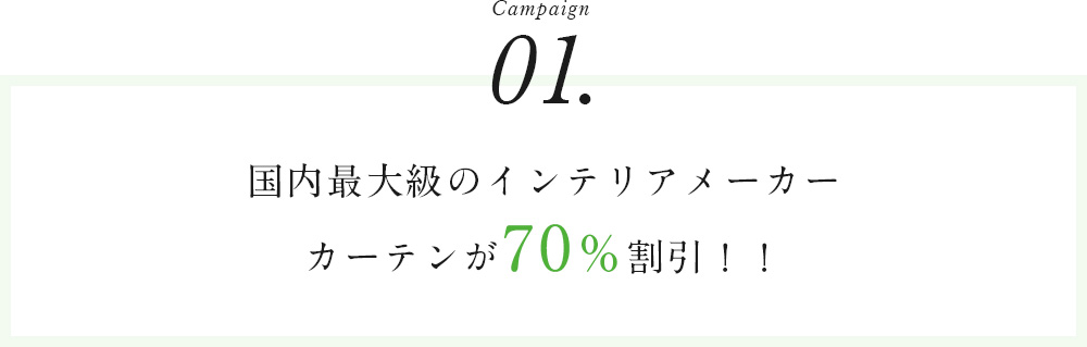 Campaign01国内最大級のインテリアメーカーカーテンが70％割引！！