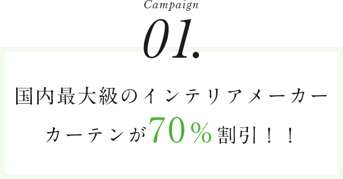 Campaign01国内最大級のインテリアメーカーカーテンが70％割引！！