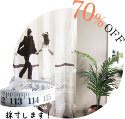 70%OFF 採寸します！