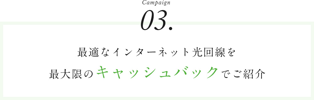 Campaign03最適なインターネット光回線を最大限のキャッシュバックでご紹介