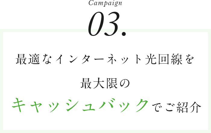 Campaign03最適なインターネット光回線を最大限のキャッシュバックでご紹介