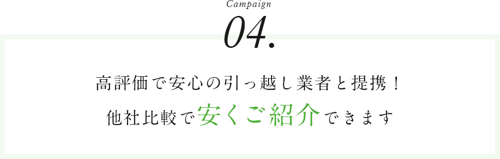 Campaign04高評価で安心の引っ越し業者と提携！他社比較で安くご紹介できます