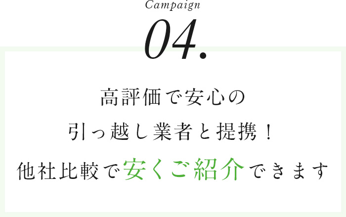 Campaign04高評価で安心の引っ越し業者と提携！他社比較で安くご紹介できます