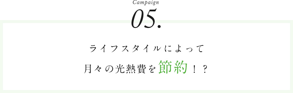 Campaignライフスタイルによって月々の光熱費を節約！？