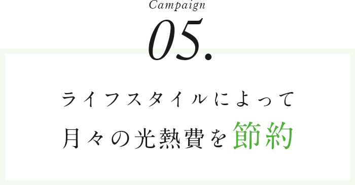 Campaignライフスタイルによって月々の光熱費を節約！？