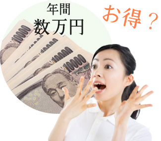 年間数万円お得？