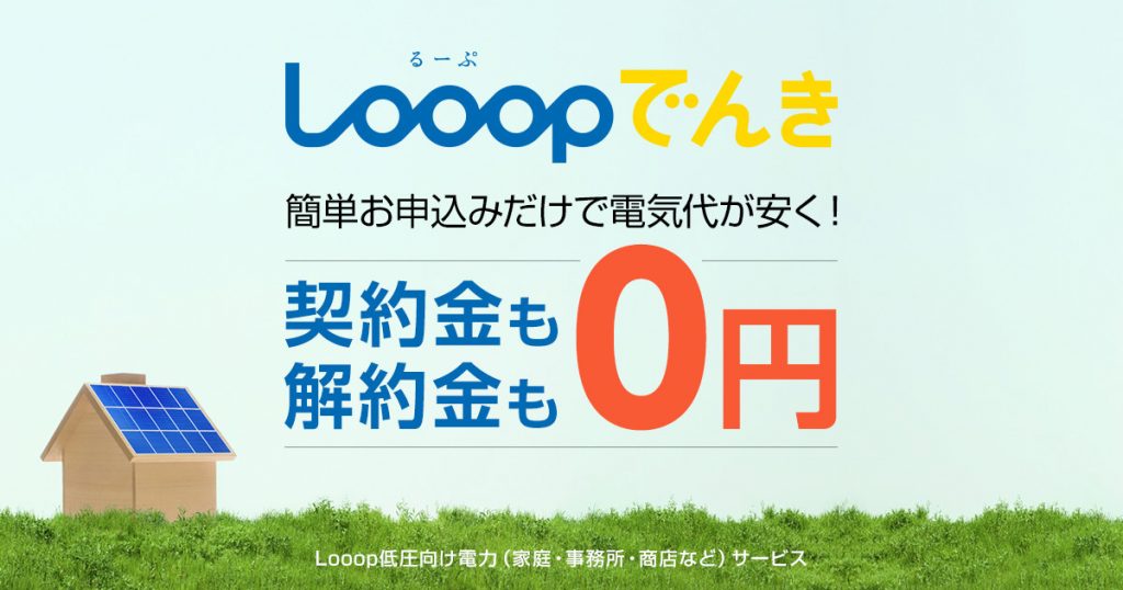 LOOP電気