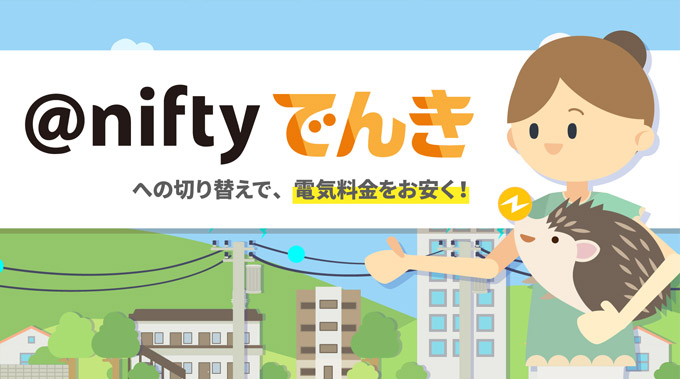 NIFTY 電気