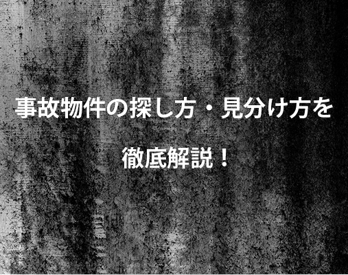 事故物件はやめたほうがいい？探し方や見分け方を不動産のプロが教えます！