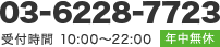 03-6228-7723 受付時間：10:00～22:00 年中無休