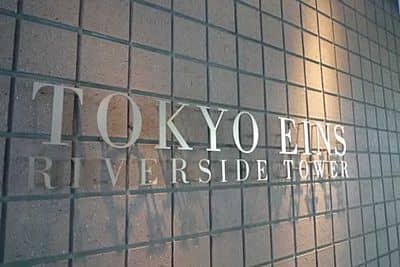 東京アインスリバーサイドタワー