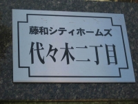 藤和シティホームズ代々木二丁目