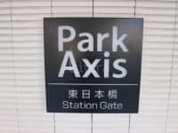パークアクシス東日本橋ステーションゲート