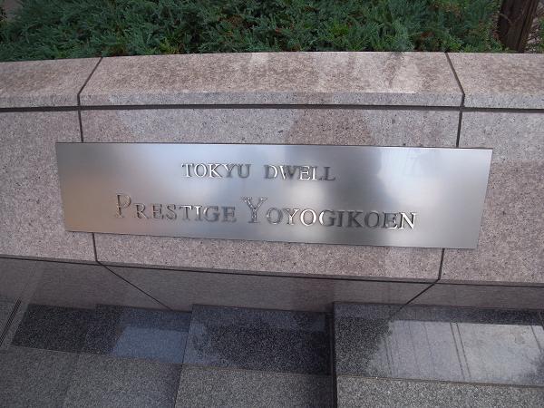 東急ドエルプレステージ代々木公園