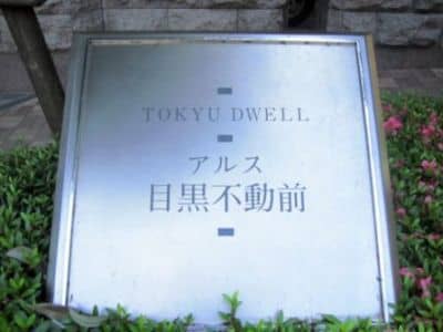 東急ドエルアルス目黒不動前