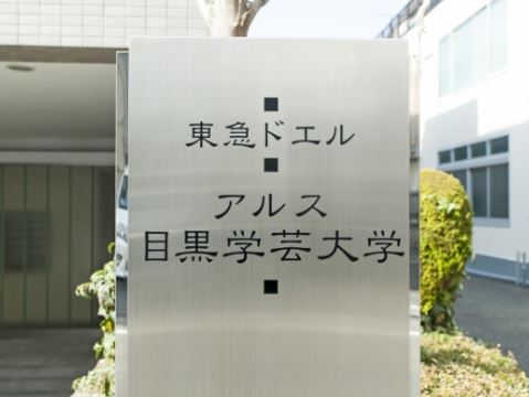 東急ドエルアルス目黒学芸大学