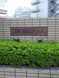 TK池田山ハイツ