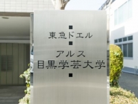 東急ドエルアルス目黒学芸大学