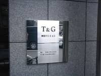 Ｔ＆Ｇ神田マンション