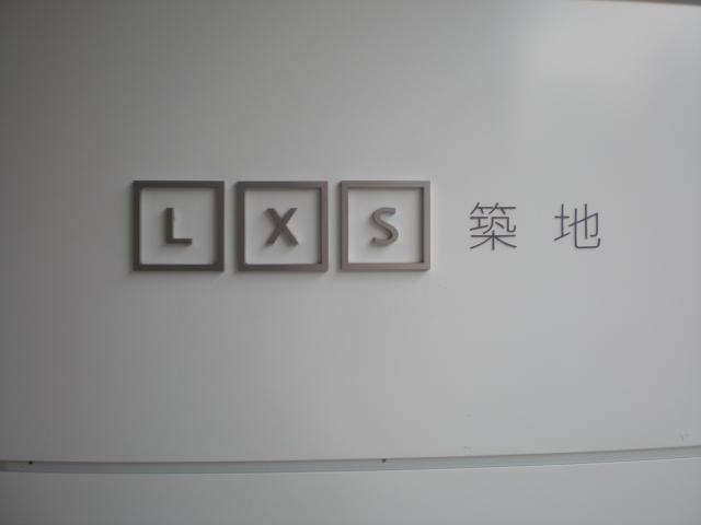 LXS築地