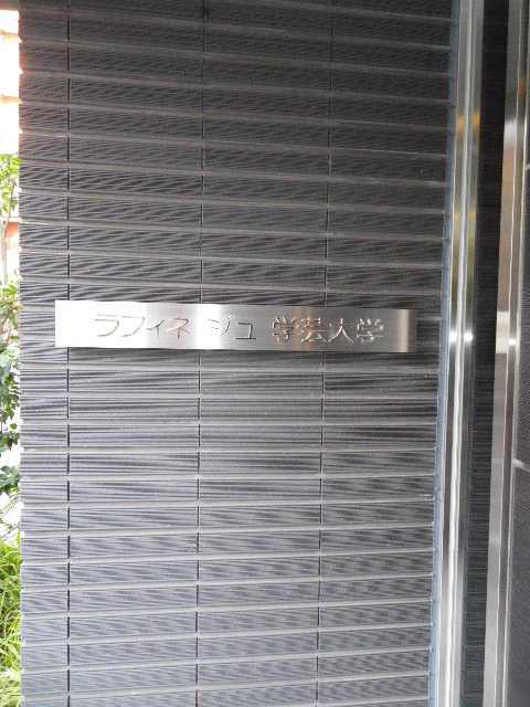 ラフィネジュ学芸大学