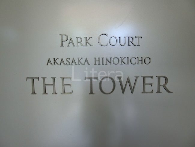 パークコート赤坂檜町ザ・タワー