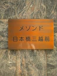 メゾンド日本橋三越前