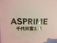 ASPRIME千代田富士見