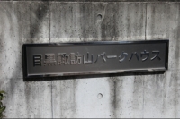 目黒諏訪山パークハウス