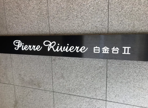 ピエール・リヴィエール白金台Ⅱ