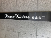 ピエール・リヴィエール白金台Ⅱ