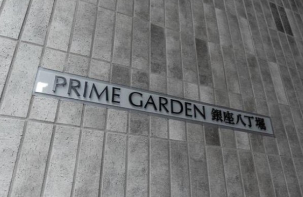 プライムガーデン銀座八丁堀