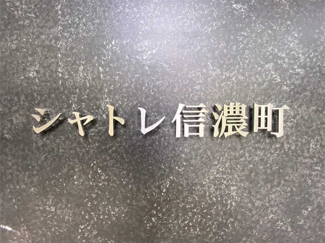 シャトレ信濃町