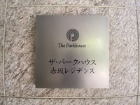 ザ・パークハウス赤坂レジデンス