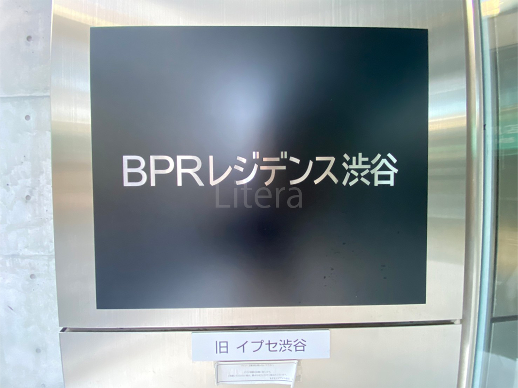 BPRレジデンス渋谷