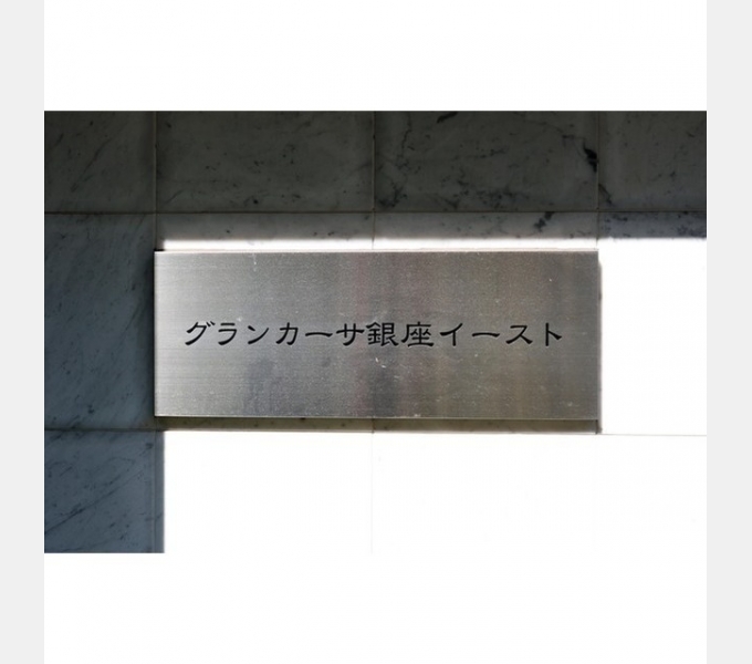 グランカーサ銀座イースト
