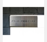 グランカーサ銀座イースト
