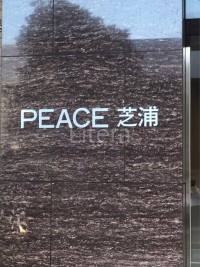 PEACE芝浦