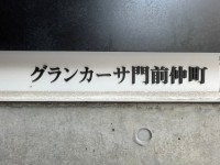 グランカーサ門前仲町