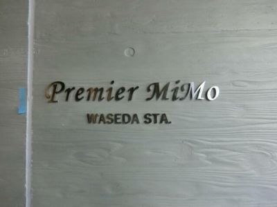 プルミエールミモワセダ(Premier MiMo WASEDA STA.)