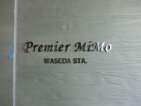 プルミエールミモワセダ(Premier MiMo WASEDA STA.)