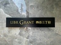 ＬＩＢＲ　ＧＲＡＮＴ　四谷三丁目