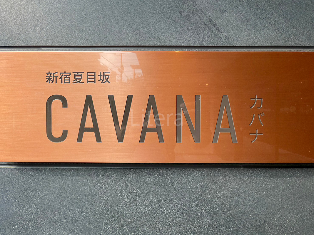 CAVANA新宿夏目坂