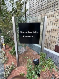 Precedent Hills 両国