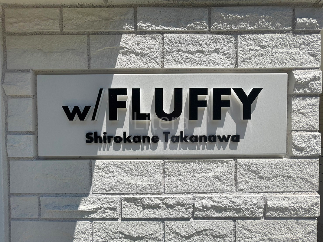 FLUFFY白金高輪(フラッフィー白金高輪)