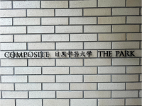 ＣＯＭＰＯＳＩＴＥ目黒学芸大学ＴＨＥＰＡＲＫ