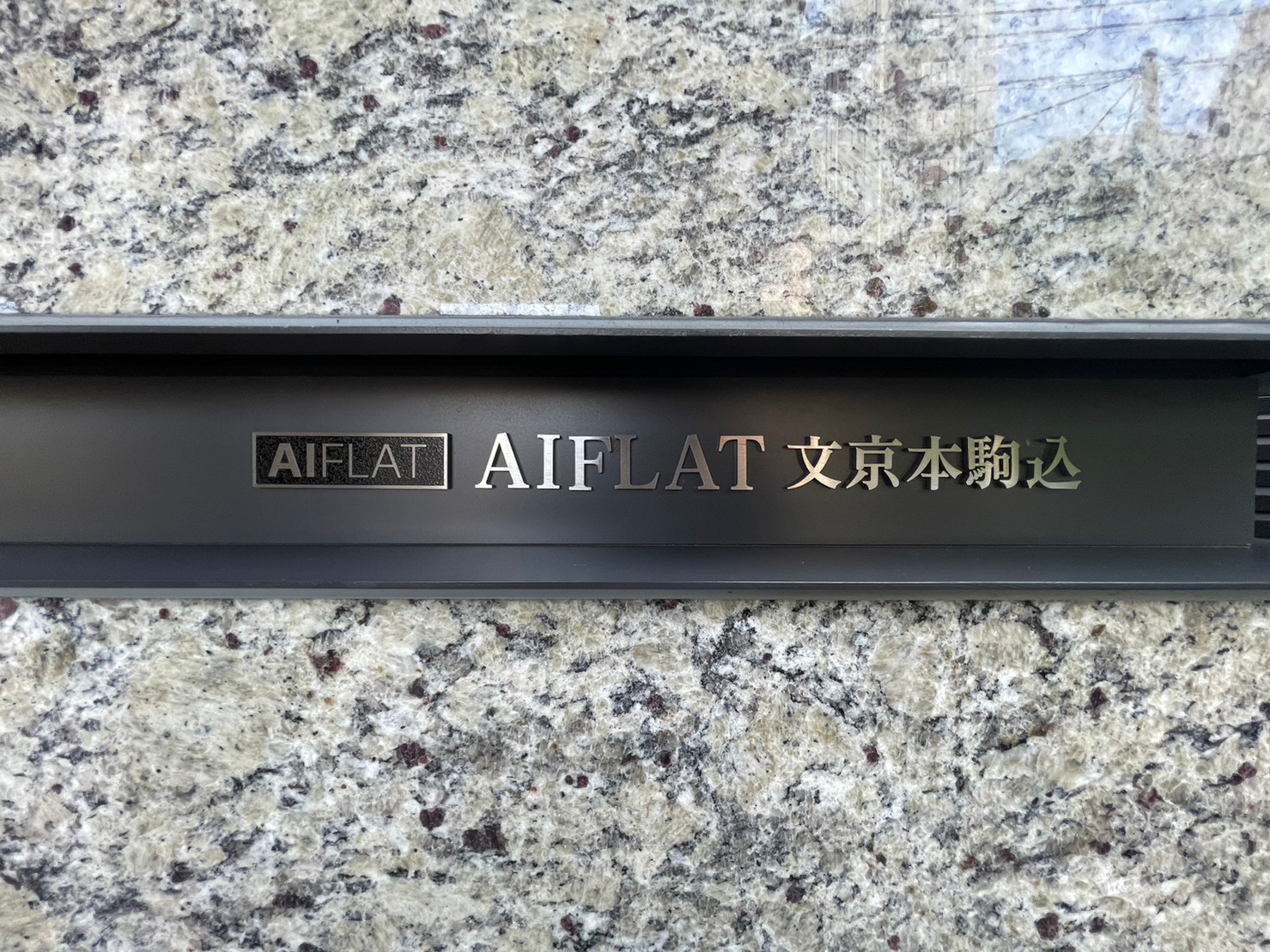AIFLAT文京本駒込