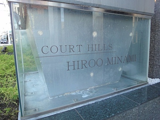 Court Hills 広尾南