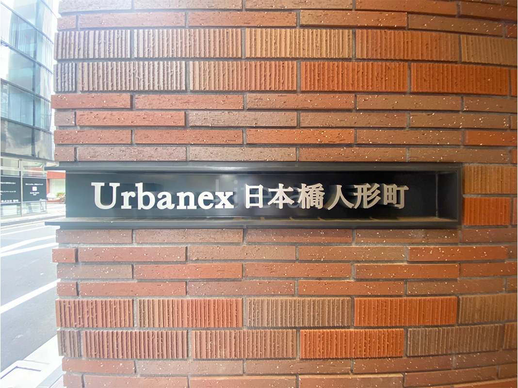 アーバネックス日本橋人形町