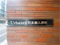 アーバネックス日本橋人形町